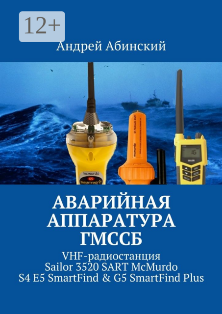 Аварийная аппаратура ГМССБ. VHF-радиостанция Sailor 3520 SART McMurdo S4 E5 SmartFind & G5 SmartFind Plus