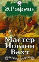 Мастер Иоганн Вахт