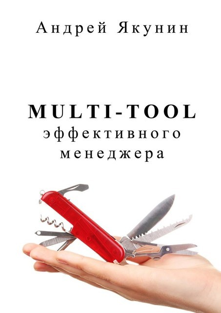 Multi-tool эффективного менеджера, Андрей Якунин