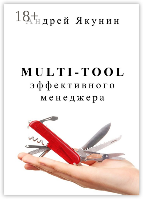 Multi-tool эффективного менеджера. Для руководителя, Андрей Якунин