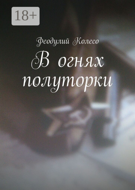 В огнях полуторки