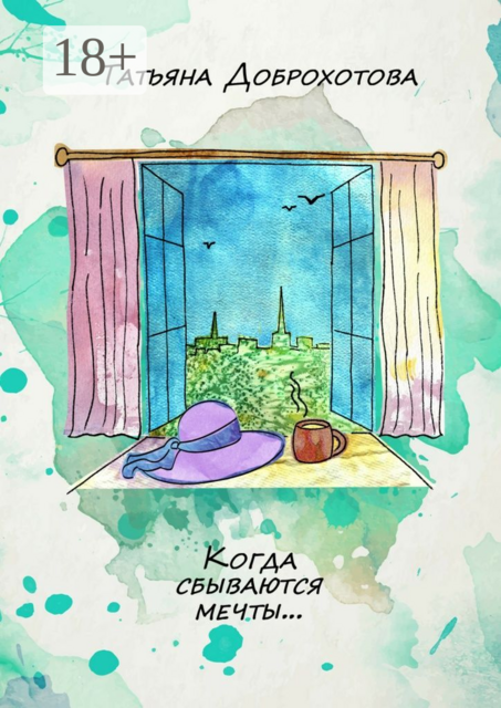 Когда сбываются мечты