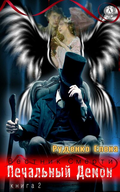 Печальный демон