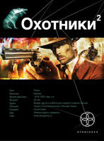 Охотники. Книга 2. Авантюристы