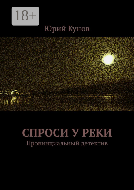 Спроси у реки. Провинциальный детектив