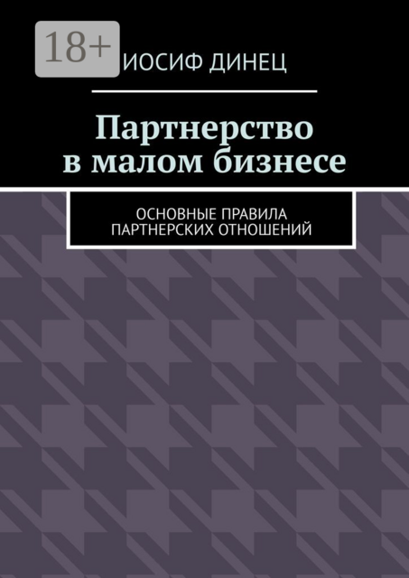 Партнерство в малом бизнесе. Основные правила партнерских отношений, Иосиф Динец