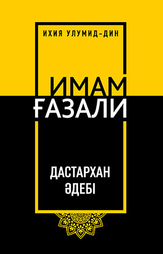 Ихия: Дастархан әдебі, Имам Ғазали