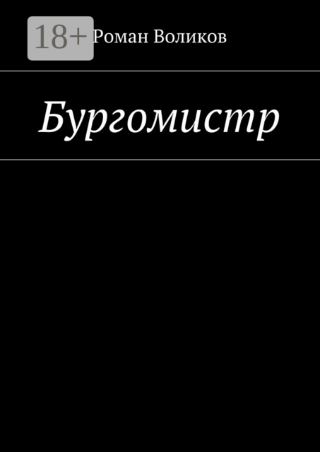 Бургомистр