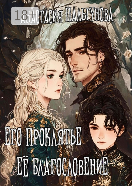 Его проклятье. Её благословение