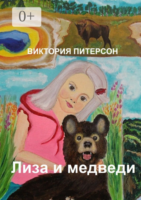 Лиза и медведи