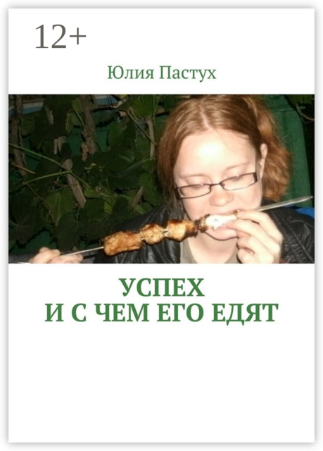 Успех. И с чем его едят