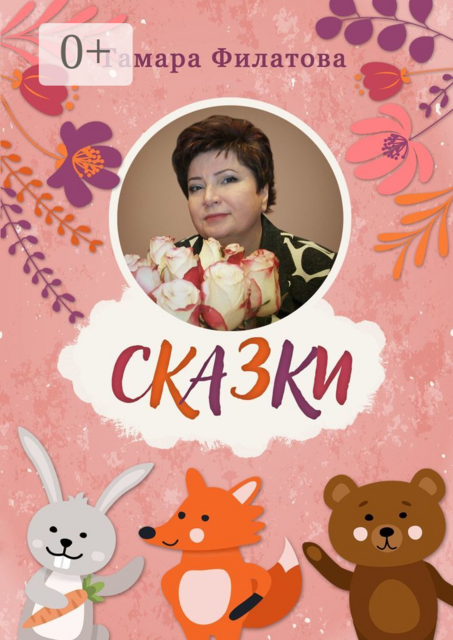 Сказки. Русские народные сказки в стихах