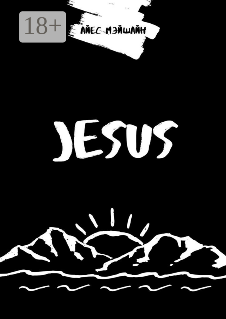 Jesus, Айес Мэйшайн