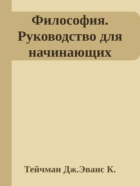 Философия. Руководство для начинающих