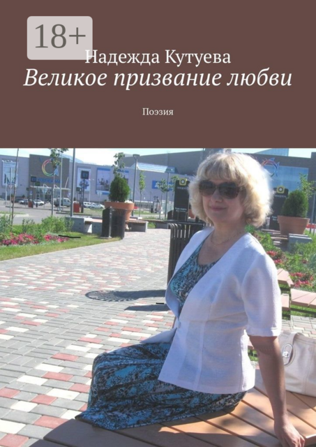 Великое призвание любви. Поэзия