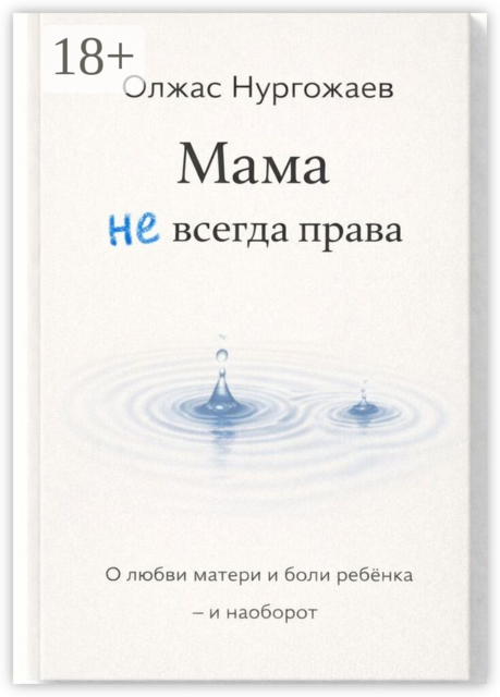 Мама не всегда права. О любви матери и боли ребёнка — и наоборот