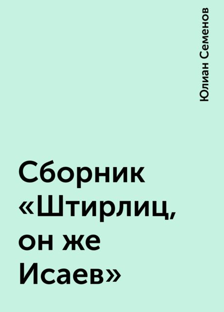 Сборник «Штирлиц, он же Исаев»