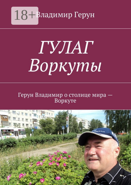 ГУЛАГ Воркуты. Герун Владимир о столице мира — Воркуте