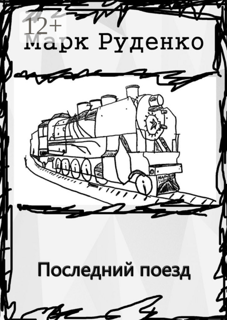 Последний поезд