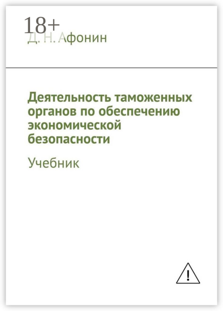 Деятельность таможенных органов по обеспечению экономической безопасности. Учебник
