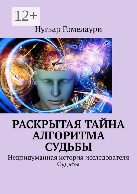 Раскрытая тайна алгоритма судьбы. Непридуманная история исследователя Судьбы