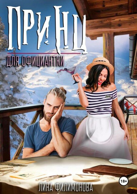 Принц для официантки, Лина Филимонова