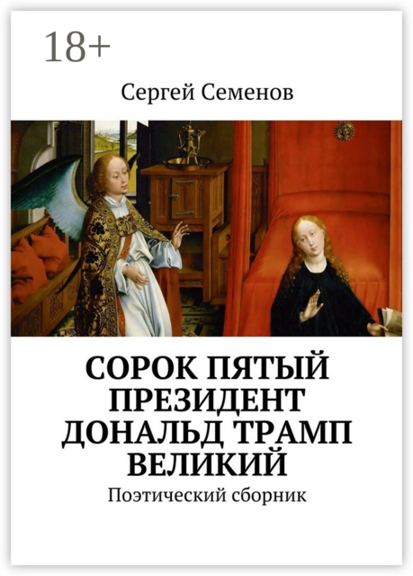 Cорок пятый президент Дональд Трамп великий. Поэтический сборник