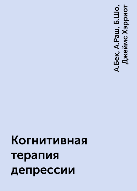 Когнитивная терапия депрессии