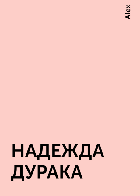 НАДЕЖДА ДУРАКА