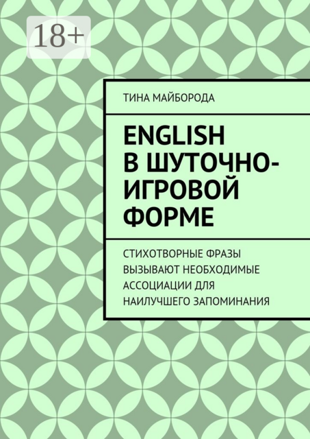 English в шуточно-игровой форме, Тина Майборода