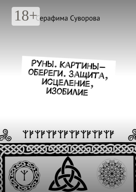 Руны. Картины-обереги. Защита, исцеление, изобилие