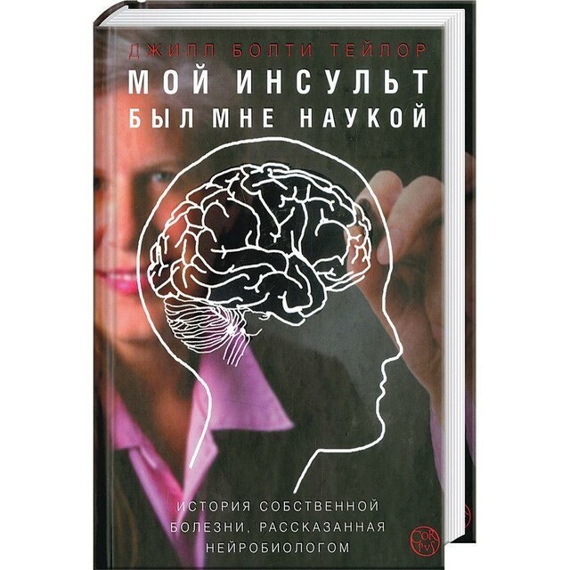 Мой инсульт был мне наукой. История собственной болезни, рассказанная нейробиологом, Джилл Болти Тейлор
