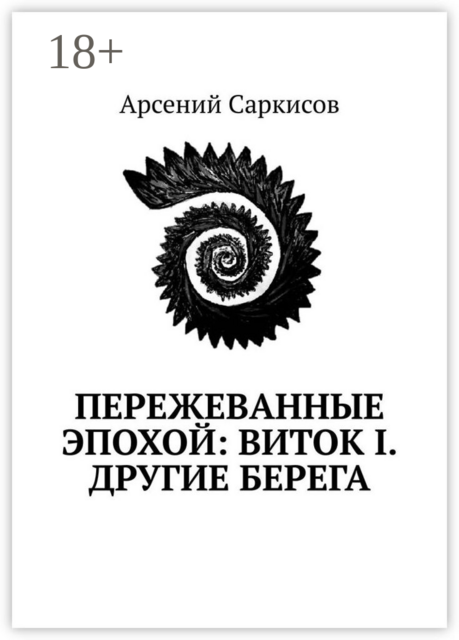 Пережеванные эпохой: Виток I. Другие берега