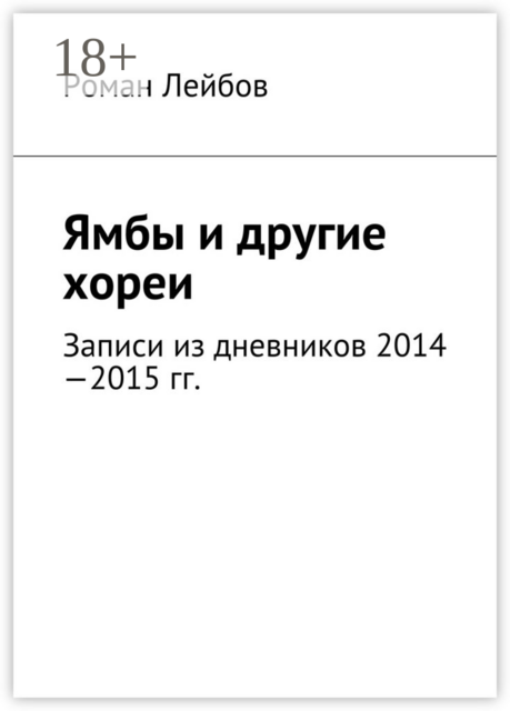 Ямбы и другие хореи. Записи из дневников 2014—2015 гг