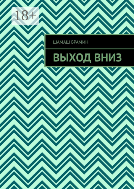 Выход вниз, Шамаш Брамин