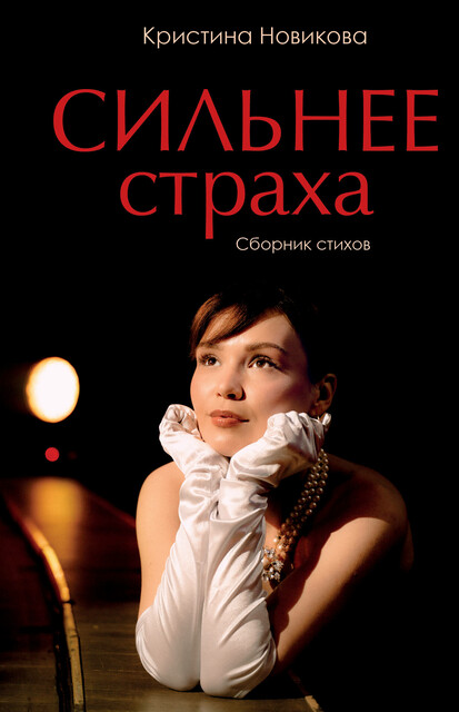 Сильнее страха. Сборник стихов