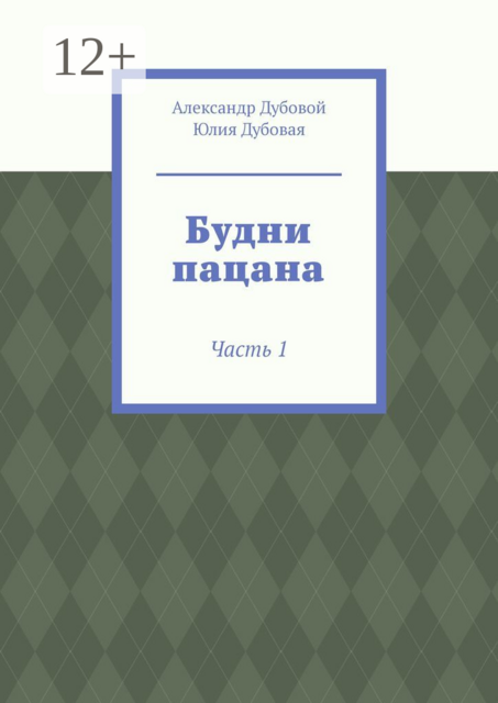 Будни пацана. Часть 1