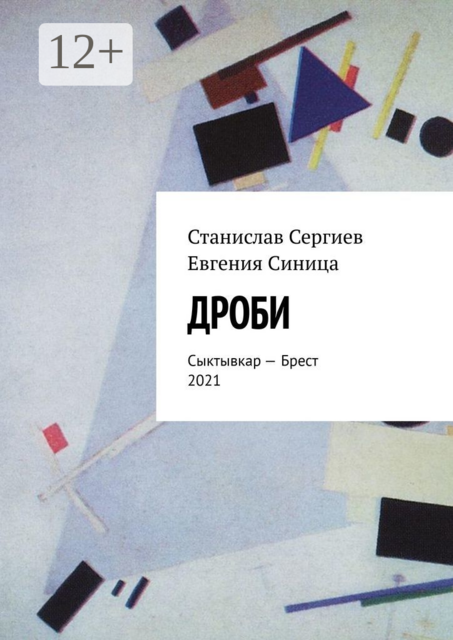 Дроби. Сыктывкар — Брест. 2021