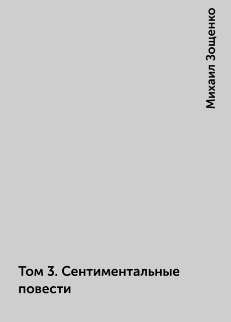 Том 3. Сентиментальные повести