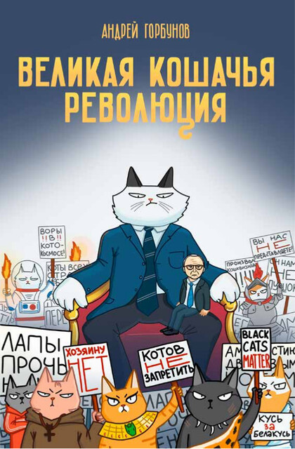 Великая кошачья революция, Андрей Горбунов