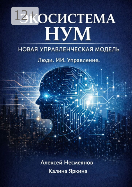 Экосистема НУМ. Как создать компанию нового поколения: люди + ИИ + автоматизации