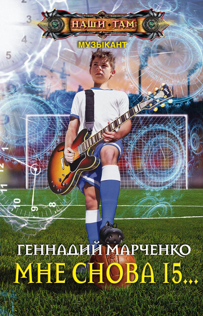 Мне снова 15
