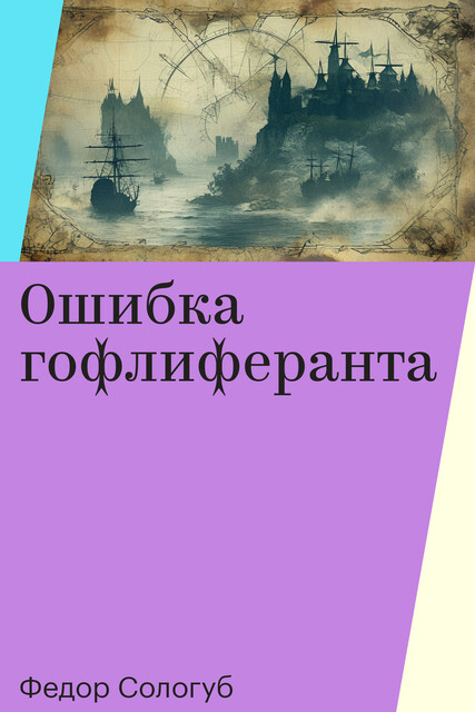 Ошибка гофлиферанта