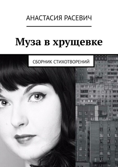 Муза в хрущевке, Анастасия Расевич