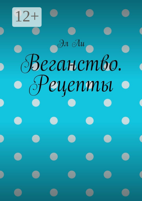 Веганство. Рецепты