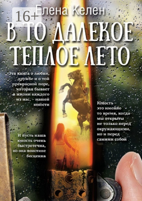 В то далекое теплое лето