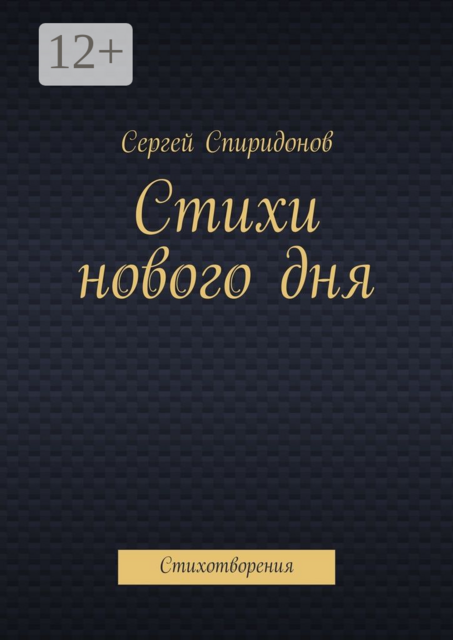 Стихи нового дня. Стихотворения