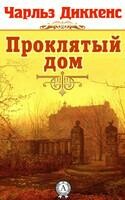 Проклятый дом