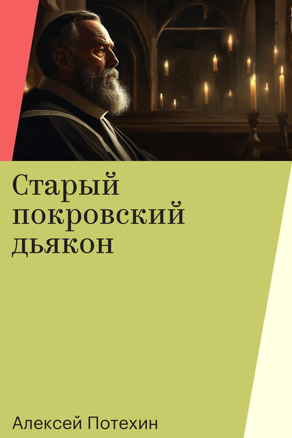 Старый покровский дьякон