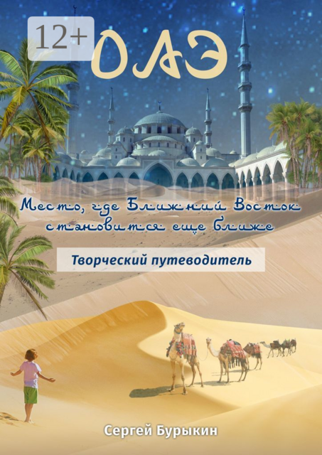 ОАЭ. Место, где Ближний Восток становится еще ближе. Творческий путеводитель